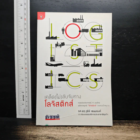 เคล็ด (ไม่) ลับจับทางโลจิสติกส์ - รศ.ดร.รุธิร์ พนมยงค์ รูปที่ 1