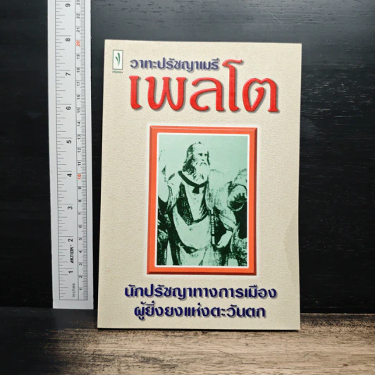 วาทะปรัชญาเมธี เพลโต: นักปรัชญาทางการเมืองผู้ยิ่งยงแห่งตะวันตก รูปที่ 1
