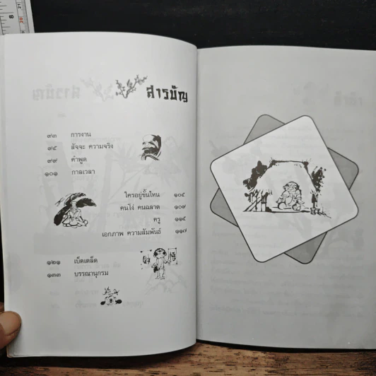 วาทะเซ็น - สัจจานันทะ รูปที่ 7