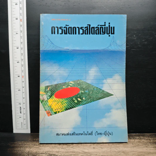 การจัดการสไตล์ญี่ปุ่น รูปที่ 1