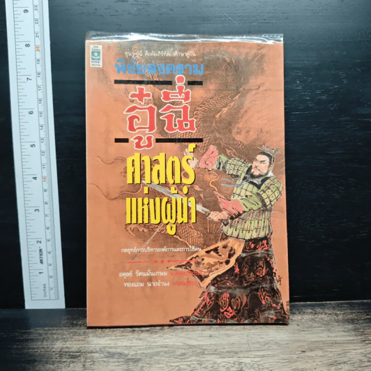 พิชัยสงครามอู๋ฉี่ ศาสตร์แห่งผู้นำ - อดุลย์ รัตนมั่นเกษม รูปที่ 1