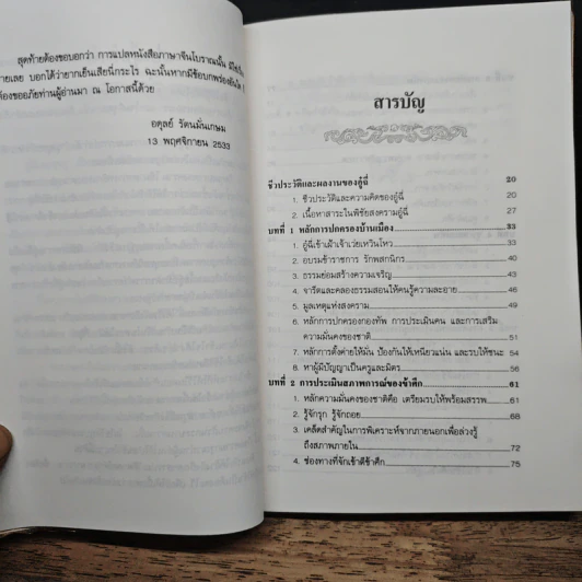 พิชัยสงครามอู๋ฉี่ ศาสตร์แห่งผู้นำ - อดุลย์ รัตนมั่นเกษม รูปที่ 7