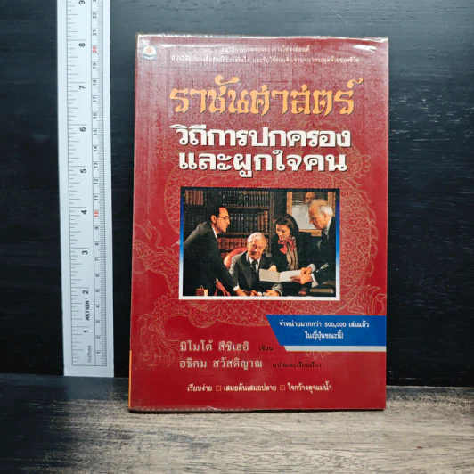 ราชันศาสตร์ วิถีการปกครองและผูกใจคน - มิโมโด้ สึชิเฮอิ รูปที่ 1