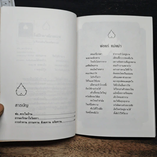 พ่อ พระในบ้าน - พระเทพวิสุทธิเมธี รูปที่ 8