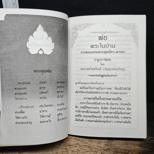 พ่อ พระในบ้าน - พระเทพวิสุทธิเมธี รูปที่ 9