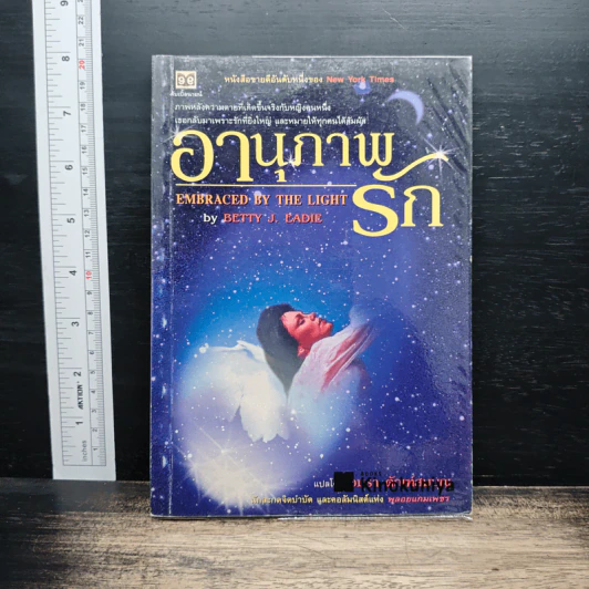 อานุภาพรัก Embraced by the Light - Betty J. Eadie, อมรา ตัณฑ์สมบุญ รูปที่ 1
