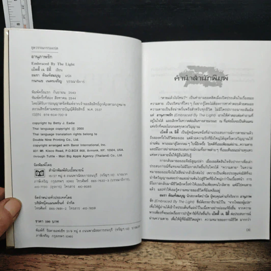 อานุภาพรัก Embraced by the Light - Betty J. Eadie, อมรา ตัณฑ์สมบุญ รูปที่ 6