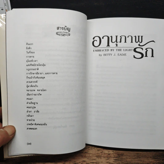 อานุภาพรัก Embraced by the Light - Betty J. Eadie, อมรา ตัณฑ์สมบุญ รูปที่ 7