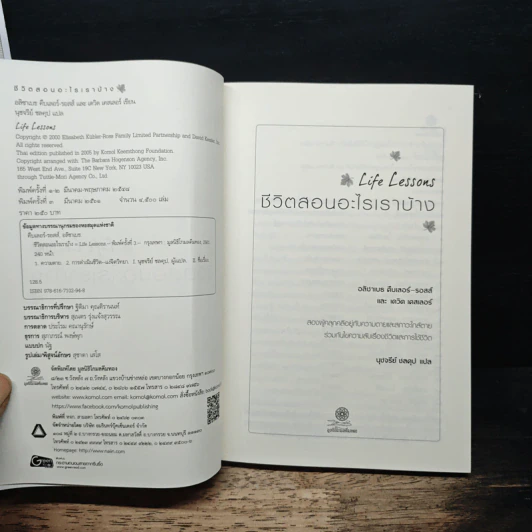 Life Lessons ชีวิตสอนอะไรเราบ้าง - อลิซาเบธ คืบเลอร์-รอสส์ รูปที่ 6