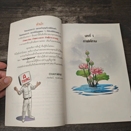 สงสัยมั้ย? ธรรมะ พุทธทาส ฉบับการทำบุญที่ไม่ต้องใช้เงิน รูปที่ 7
