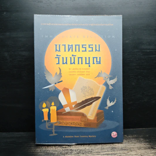 ฆาตกรรมวันนักบุญ - เจอร์ริลีน ฟาร์เมอร์ รูปที่ 1