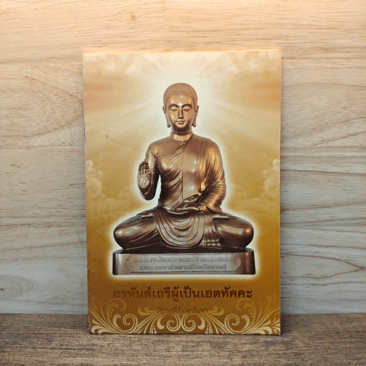 อรหันต์เถรีผู้เป็นเอตทัคคะ - ภิกษุณีธัมมนันทา รูปที่ 1