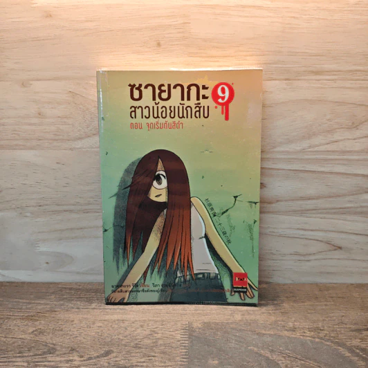 ซายากะ สาวน้อยนักสืบ เล่ม 9 ตอน จุดเริ่มต้นสีดำ - อาคากะวา จิโร รูปที่ 1