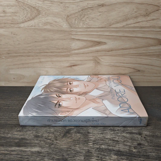 Adore you คำประกาศของความรู้สึกใหม่ - west รูปที่ 2