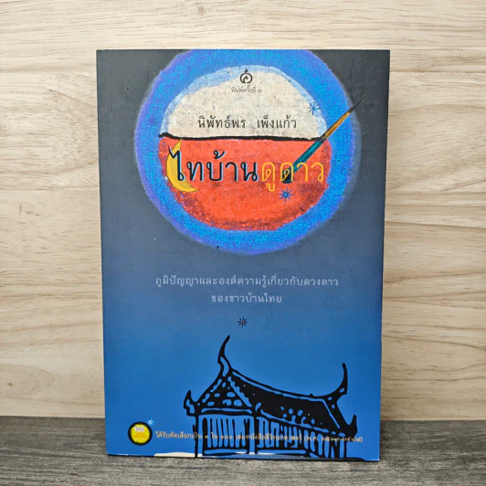 ไทบ้านดูดาว - นิพัทธ์พร เพ็งแก้ว รูปที่ 1