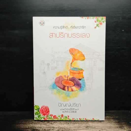สาปรักบรรเลง - ปัญญ์ปรียา รูปที่ 1