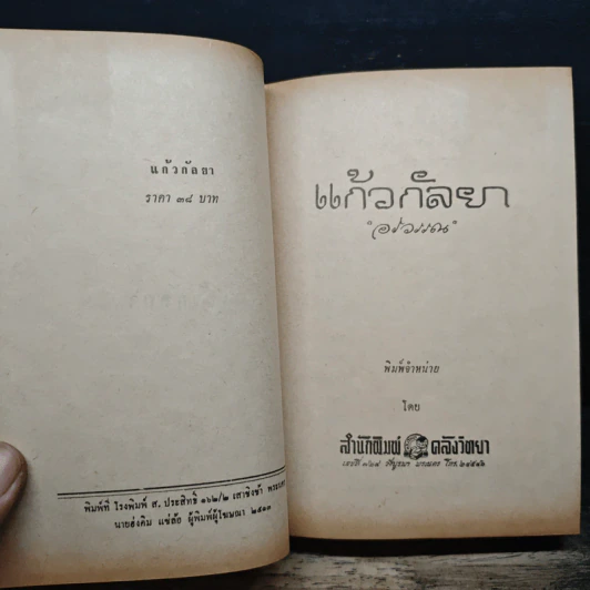 แก้วกัลยา - อรวรรณ รูปที่ 7