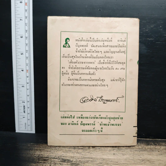 เสียงหัวเราะจากทหาร รวมเรื่องสารหรรษา - พ.อ.ถาวร ช่วยประสิทธิ์ รูปที่ 2