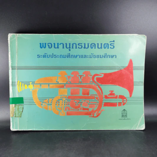 พจนานุกรมดนตรี ระดับประถมศึกษาและมัธยมศึกษา รูปที่ 1