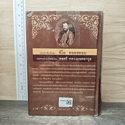 เอกวรรณกรรมชั้นเยี่ยมของโลก สงครามและสันติภาพ - ลีโอ ตอลสตอย รูปที่ 5