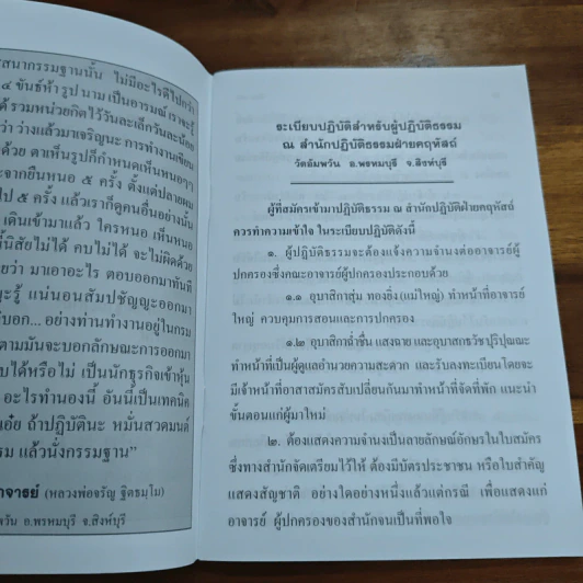 ระเบียบปฏิบัติ สำหรับผู้ปฏิบัติกรรมฐาน และบทสวดมนต์ทำวัตรเย็น วัดอัมพวัน รูปที่ 8