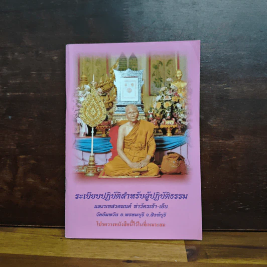 ระเบียบปฏิบัติ สำหรับผู้ปฏิบัติกรรมฐาน และบทสวดมนต์ทำวัตรเย็น วัดอัมพวัน รูปที่ 1