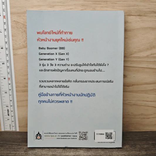 เสริมทักษะหัวหน้างานยุคใหม่ - ธำรงศักดิ์ คงคาสวัสดิ์ รูปที่ 5