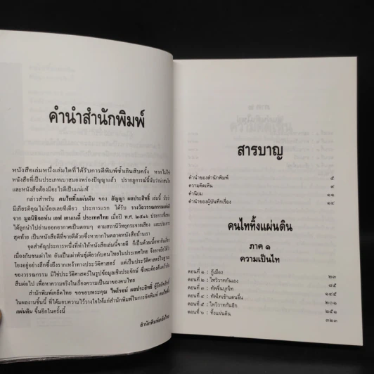 คนไททิ้่งแผ่นดิน - สัญญา ผลประสิทธิ์ รูปที่ 6