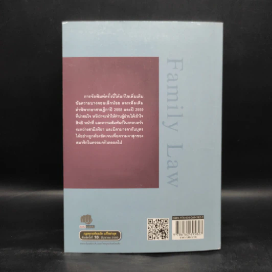 กฎหมายครอบครัว Family Law - ศาสตราจารย์พิเศษ ประสพสุข บุญเดช รูปที่ 2