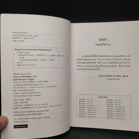กฎหมายครอบครัว Family Law - ศาสตราจารย์พิเศษ ประสพสุข บุญเดช รูปที่ 5