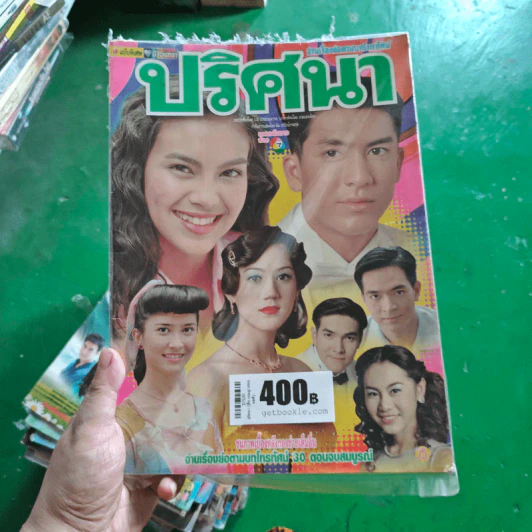 ปริศนา (ติ๊ก เจษฎาภรณ์ ผลดี) รูปที่ 1