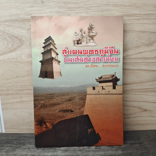 สู่แดนพุทธภูมิจีน บนเส้นทางสายใหม รูปที่ 1