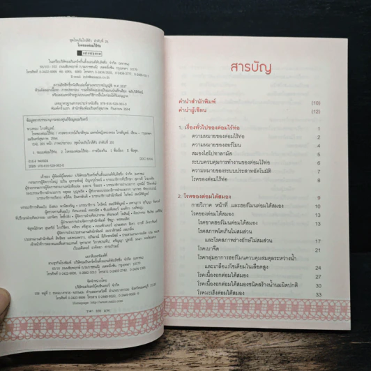 โรคของต่อมไร้ท่อ - พวงทอง ไกรพิบูลย์ รูปที่ 5