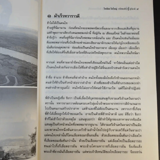 ฅนไททึ้งแผ่นดิน 1 สู้หาพ่อ - จรัสพงศ์ษ์ สุรัสวดี รูปที่ 16