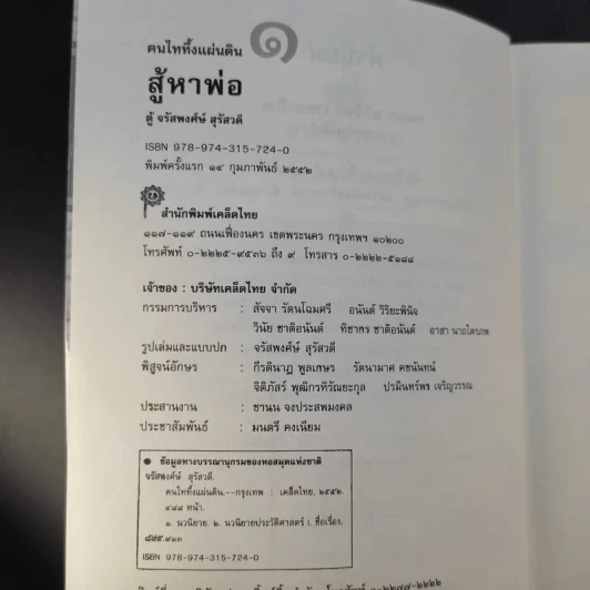 ฅนไททึ้งแผ่นดิน 1 สู้หาพ่อ - จรัสพงศ์ษ์ สุรัสวดี รูปที่ 10