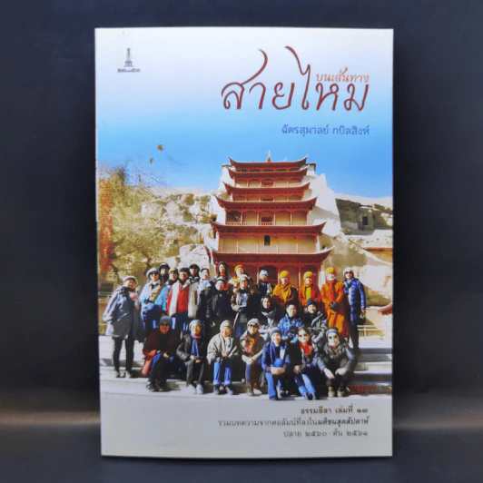 บนเส้นทางสายไหม - ฉัตรสุมาลย์ กบิลสิงห์ รูปที่ 1