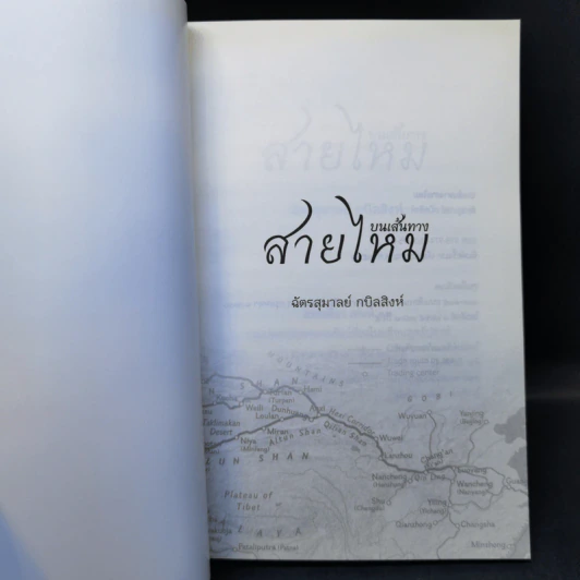 บนเส้นทางสายไหม - ฉัตรสุมาลย์ กบิลสิงห์ รูปที่ 8