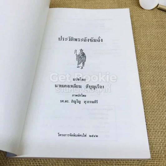 ประวัติพระถังซัมจั๋ง รูปที่ 4