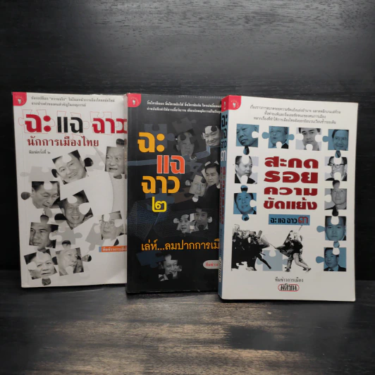 ฉะแฉฉาว เล่ม 1-3 - ทีมข่าวการเมืองมติชน รูปที่ 1