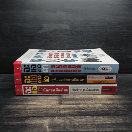 ฉะแฉฉาว เล่ม 1-3 - ทีมข่าวการเมืองมติชน รูปที่ 2
