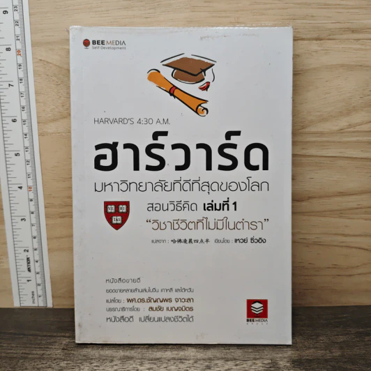ฮาร์วาร์ด มหาวิทยาลัยที่ดีที่สุดของโลก สอนวิธีคิด เล่มที่ 1 วิชาชีวิตที่ไม่มีในตำรา - เหวย์ ซิ่วอิง รูปที่ 1