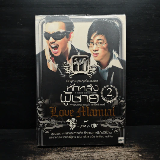 หักหลังผู้ชาย 2 - กิ๊ก กะ จิ๊บ รูปที่ 1