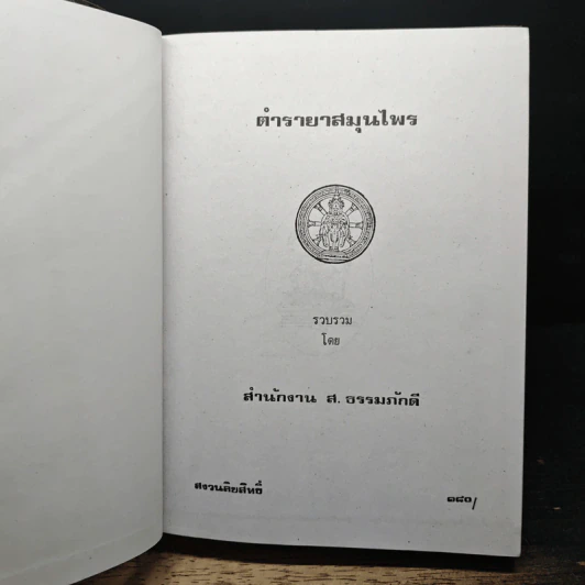 ตำรายาสมุนไพร - ส.ธรรมภักดี รูปที่ 6