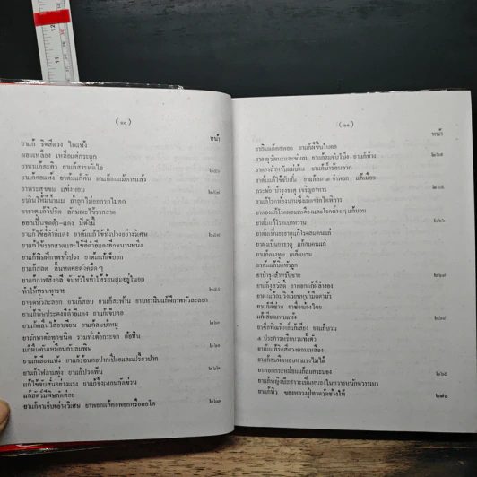 ตำรายาสมุนไพร - ส.ธรรมภักดี รูปที่ 12