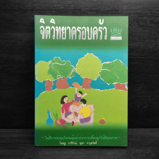 จิตวิทยาครอบครัว เล่ม 2 -โอษฐ วารีรักษ์,  อุษา จารุสวัสดิ์ รูปที่ 1