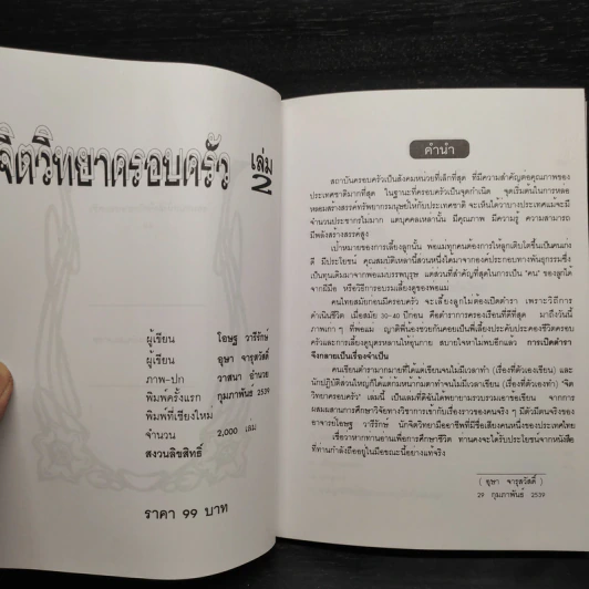 จิตวิทยาครอบครัว เล่ม 2 -โอษฐ วารีรักษ์,  อุษา จารุสวัสดิ์ รูปที่ 5