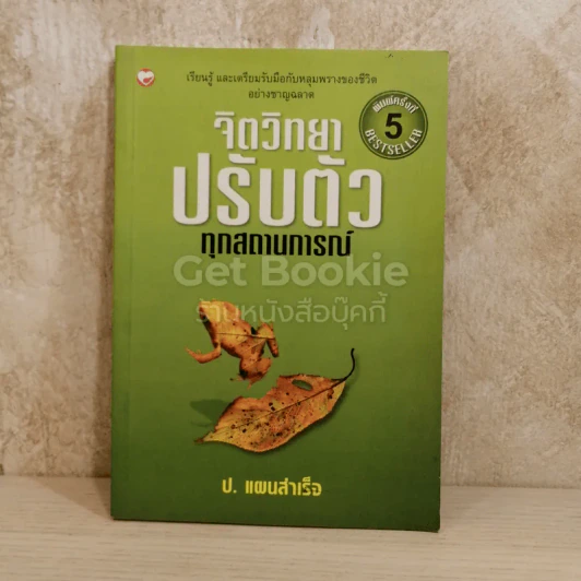 จิตวิทยาปรับตัวทุกสถานการณ์ รูปที่ 1