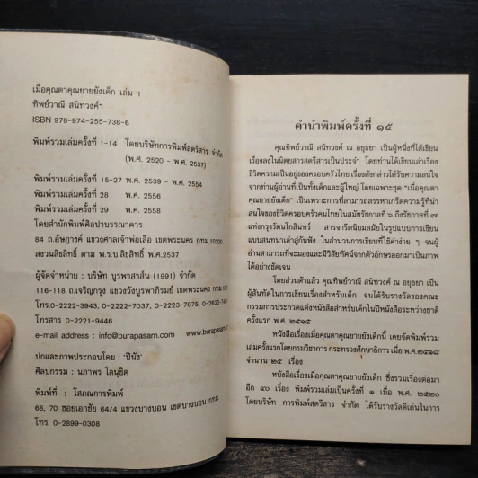 เมื่อคุณตาคุณยายยังเด็ก เล่ม 1 - ทิพย์วาณี สนิทวงศ์ฯ รูปที่ 5