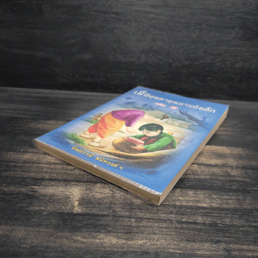 เมื่อคุณตาคุณยายยังเด็ก เล่ม 1 - ทิพย์วาณี สนิทวงศ์ฯ รูปที่ 4