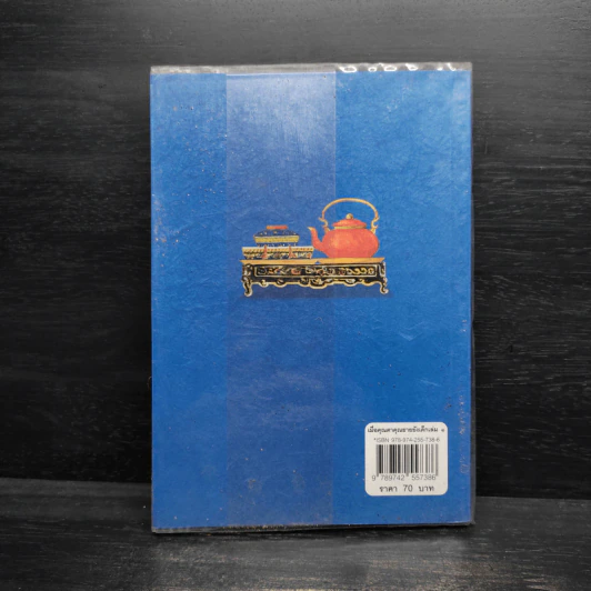 เมื่อคุณตาคุณยายยังเด็ก เล่ม 1 - ทิพย์วาณี สนิทวงศ์ฯ รูปที่ 2